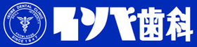 イソベ歯科